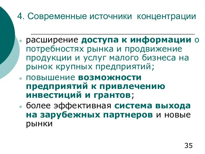 4. Современные источники концентрации расширение доступа к информации о потребностях рынка