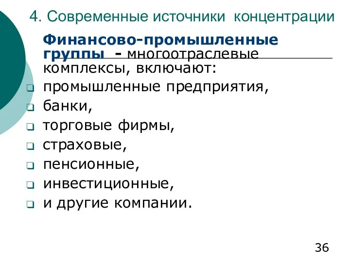 4. Современные источники концентрации Финансово-промышленные группы - многоотраслевые комплексы, включают: промышленные