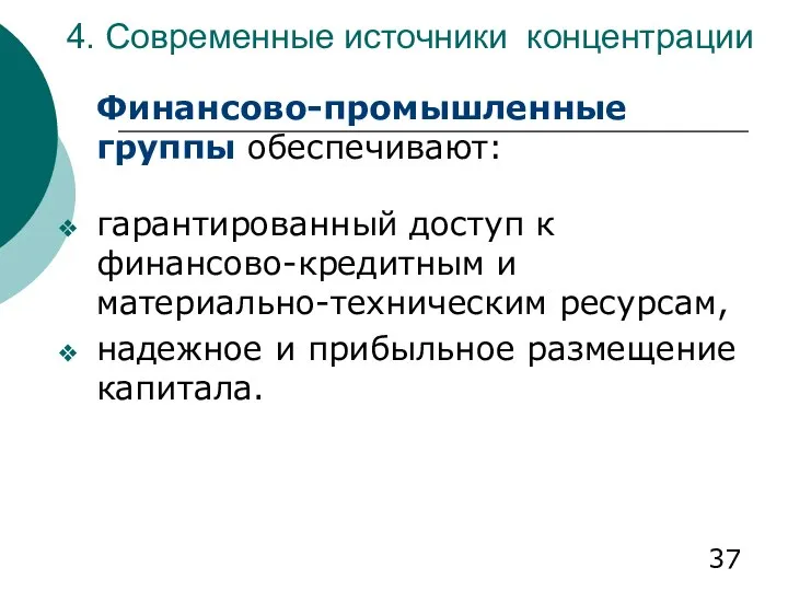 4. Современные источники концентрации Финансово-промышленные группы обеспечивают: гарантированный доступ к финансово-кредитным