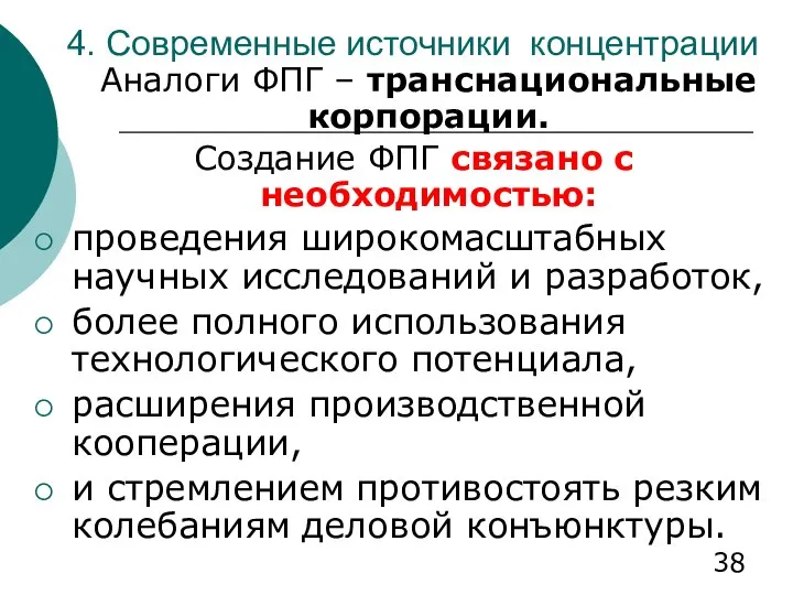 4. Современные источники концентрации Аналоги ФПГ – транснациональные корпорации. Создание ФПГ