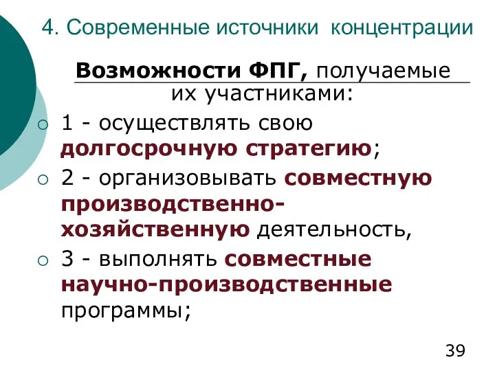 4. Современные источники концентрации Возможности ФПГ, получаемые их участниками: 1 -