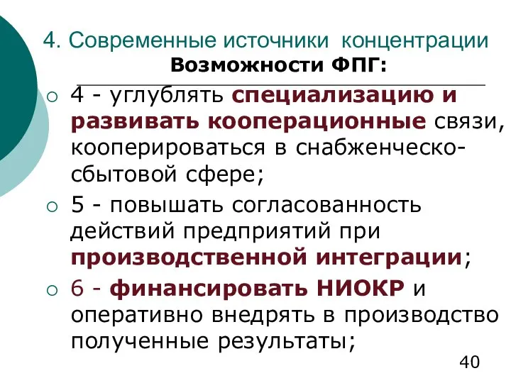 4. Современные источники концентрации Возможности ФПГ: 4 - углублять специализацию и