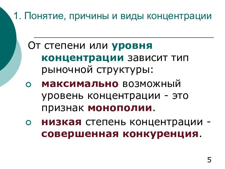 1. Понятие, причины и виды концентрации От степени или уровня концентрации