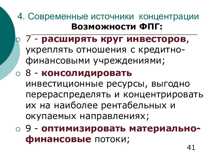 4. Современные источники концентрации Возможности ФПГ: 7 - расширять круг инвесторов,