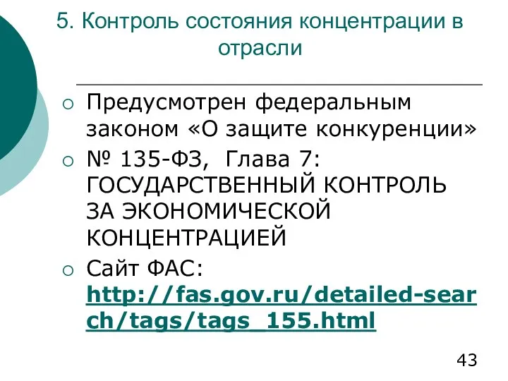 5. Контроль состояния концентрации в отрасли Предусмотрен федеральным законом «О защите