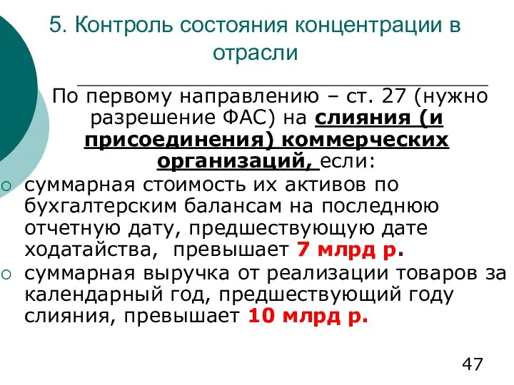 5. Контроль состояния концентрации в отрасли По первому направлению – ст.