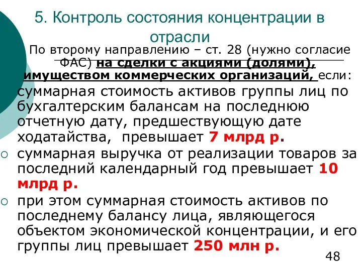 5. Контроль состояния концентрации в отрасли По второму направлению – ст.