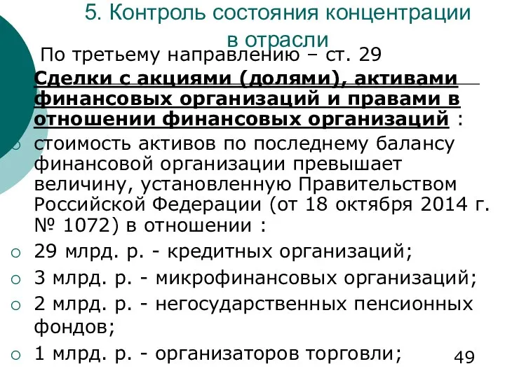 5. Контроль состояния концентрации в отрасли По третьему направлению – ст.