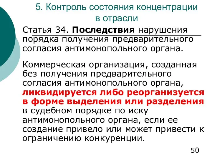 5. Контроль состояния концентрации в отрасли Статья 34. Последствия нарушения порядка