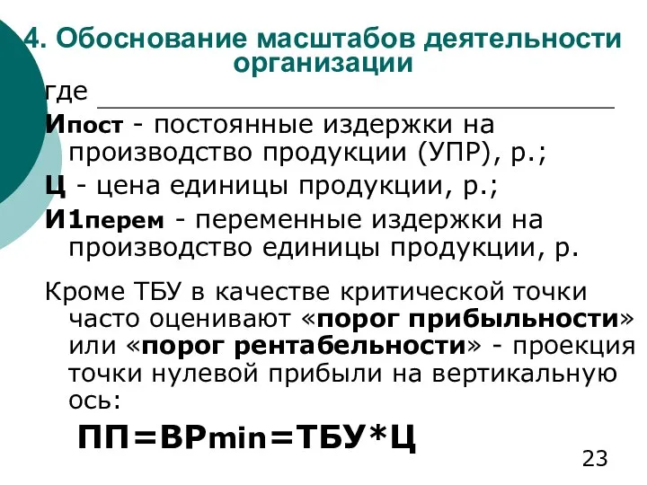 4. Обоснование масштабов деятельности организации где Ипост - постоянные издержки на