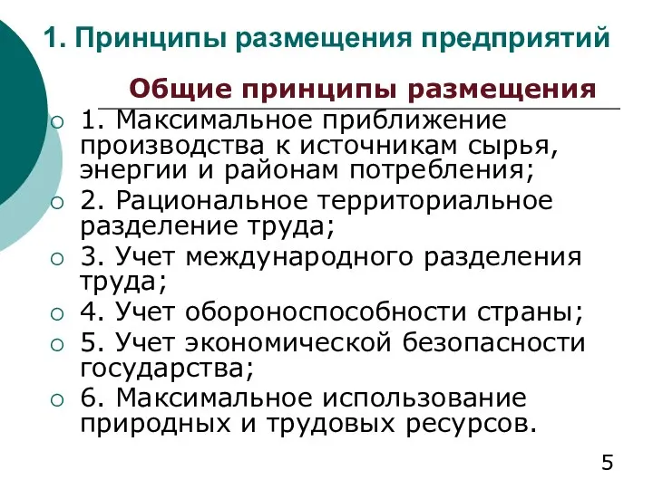 1. Принципы размещения предприятий Общие принципы размещения 1. Максимальное приближение производства