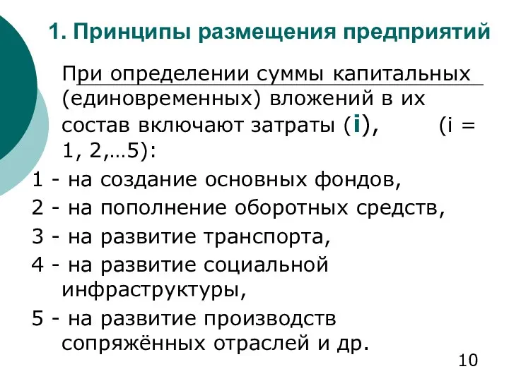 1. Принципы размещения предприятий При определении суммы капитальных (единовременных) вложений в