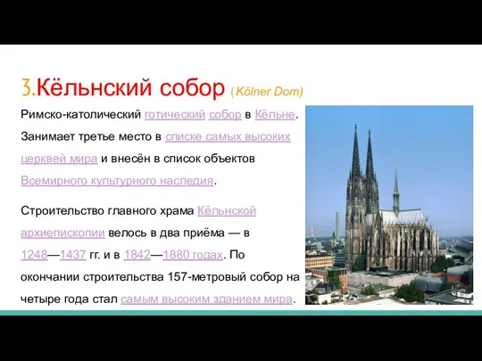 3.Кёльнский собор ( Kölner Dom) Римско-католический готический собор в Кёльне. Занимает