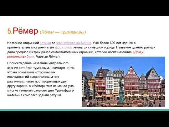 6.Рёмер (Römer — «римлянин») Название старинной ратуши во Франкфурте-на-Майне. Уже более