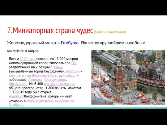 7.Миниатюрная страна чудес (Miniatur Wunderland) Железнодорожный макет в Гамбурге. Является крупнейшим