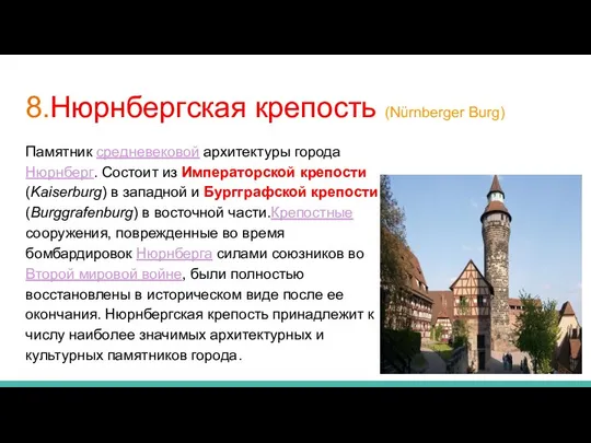 8.Нюрнбергская крепость (Nürnberger Burg) Памятник средневековой архитектуры города Нюрнберг. Состоит из