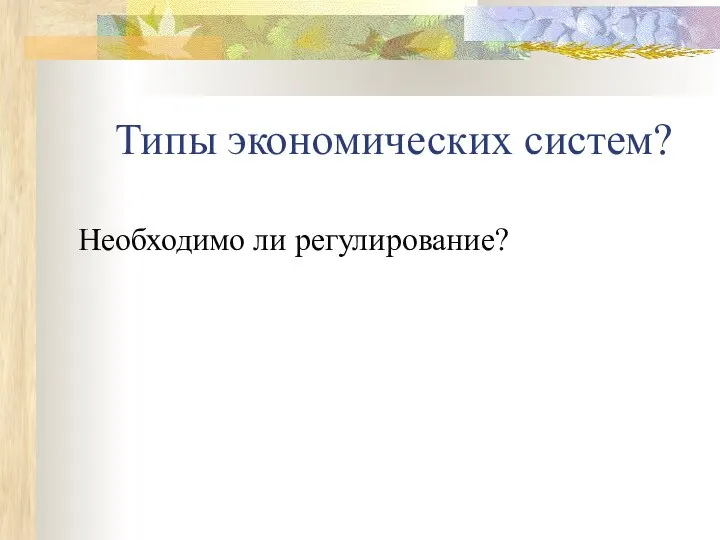 Типы экономических систем? Необходимо ли регулирование?