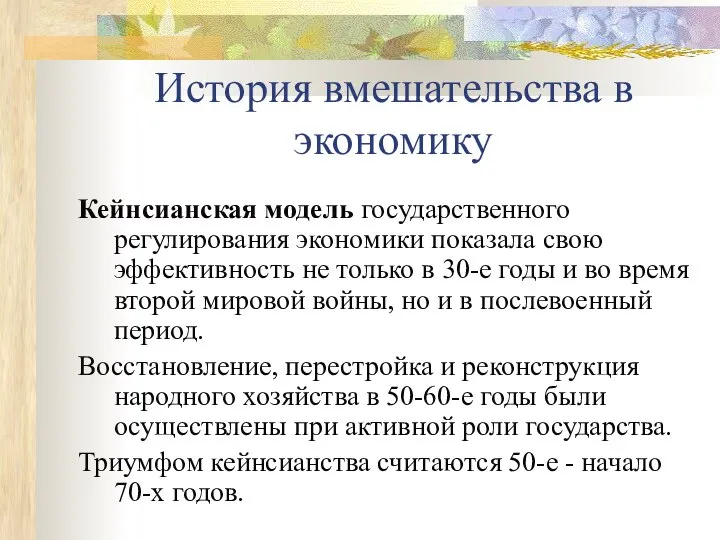 История вмешательства в экономику Кейнсианская модель государственного регулирования экономики показала свою