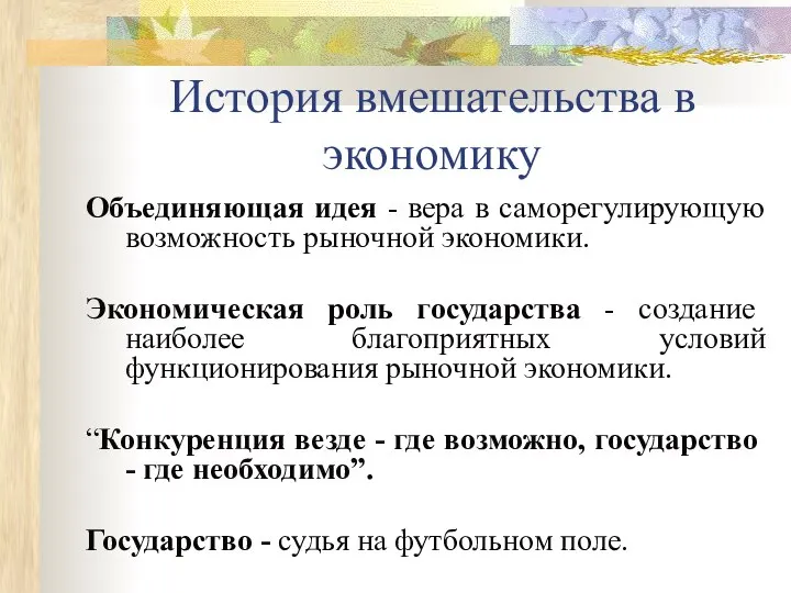 История вмешательства в экономику Объединяющая идея - вера в саморегулирующую возможность