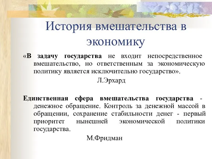 История вмешательства в экономику «В задачу государства не входит непосредственное вмешательство,