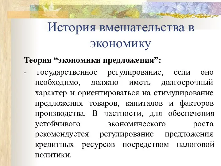 История вмешательства в экономику Теория “экономики предложения”: - государственное регулирование, если