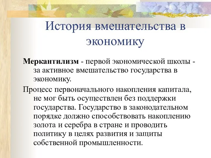 История вмешательства в экономику Меркантилизм - первой экономической школы - за