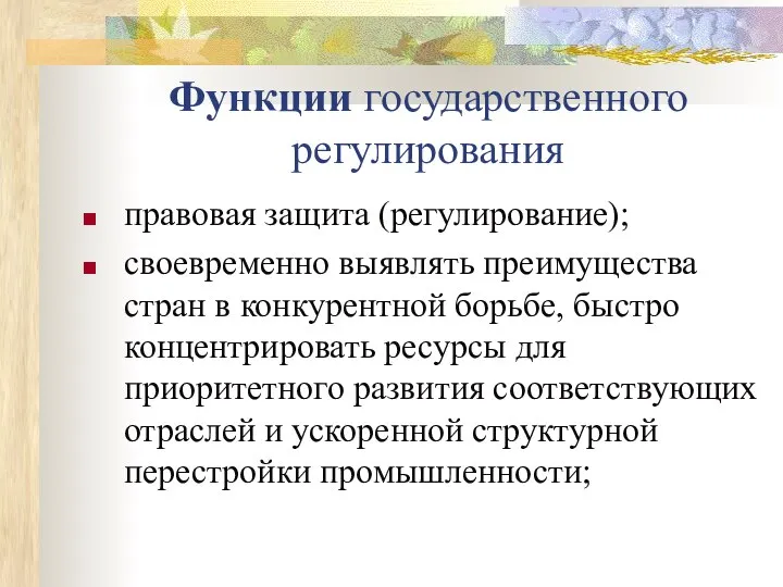 Функции государственного регулирования правовая защита (регулирование); своевременно выявлять преимущества стран в