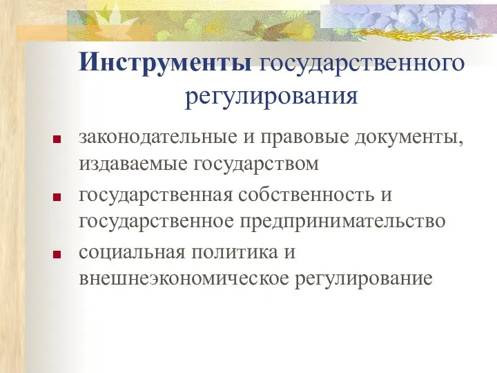 Инструменты государственного регулирования законодательные и правовые документы, издаваемые государством государственная собственность