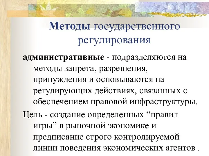 Методы государственного регулирования административные - подразделяются на методы запрета, разрешения, принуждения