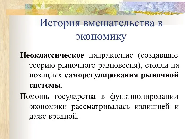 История вмешательства в экономику Неоклассическое направление (создавшие теорию рыночного равновесия), стояли