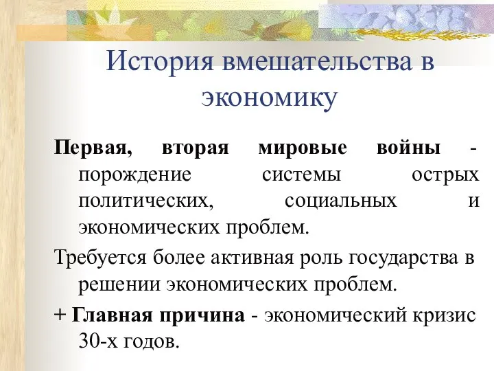 История вмешательства в экономику Первая, вторая мировые войны - порождение системы