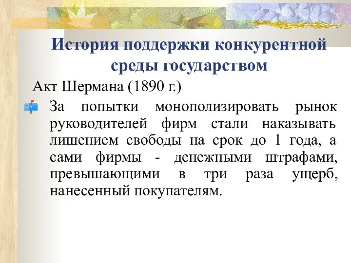 История поддержки конкурентной среды государством Акт Шермана (1890 г.) За попытки