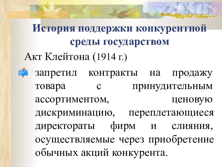 История поддержки конкурентной среды государством Акт Клейтона (1914 г.) запретил контракты