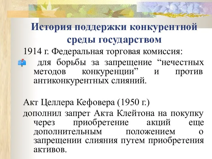 История поддержки конкурентной среды государством 1914 г. Федеральная торговая комиссия: для