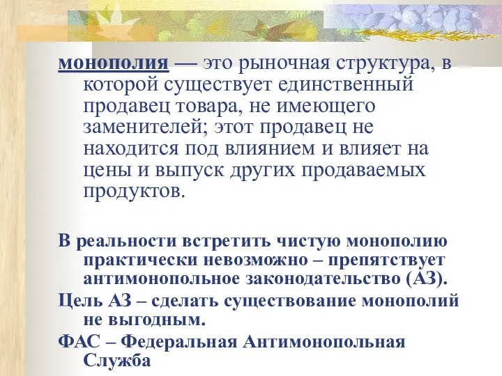 монополия — это рыночная структура, в которой существует единственный продавец товара,