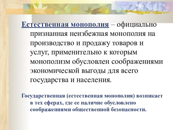 Естественная монополия – официально признанная неизбежная монополия на производство и продажу