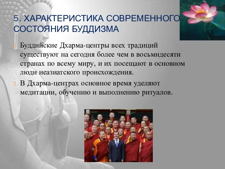 5. ХАРАКТЕРИСТИКА СОВРЕМЕННОГО СОСТОЯНИЯ БУДДИЗМА Буддийские Дхарма-центры всех традиций существуют на