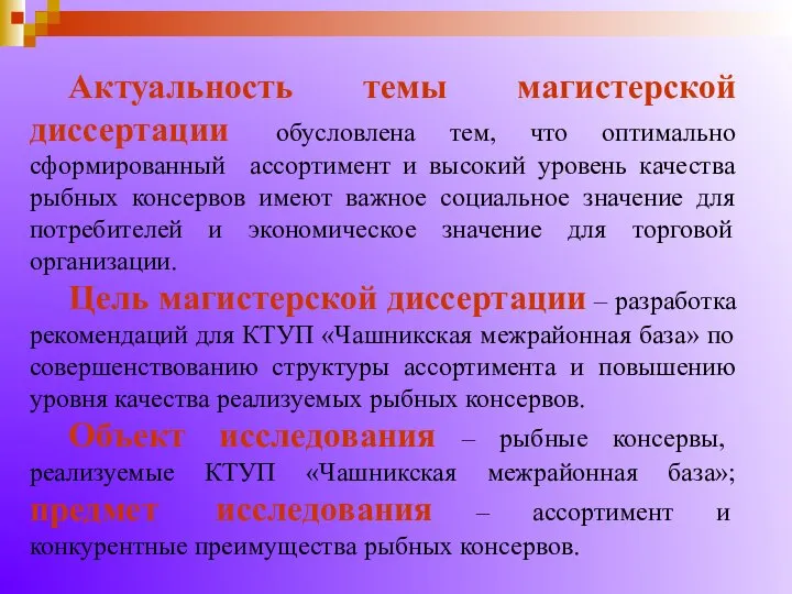 Актуальность темы магистерской диссертации обусловлена тем, что оптимально сформированный ассортимент и