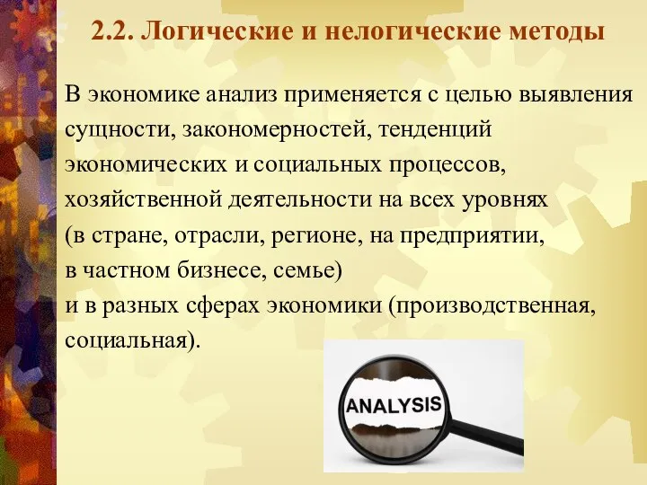 2.2. Логические и нелогические методы В экономике анализ применяется с целью