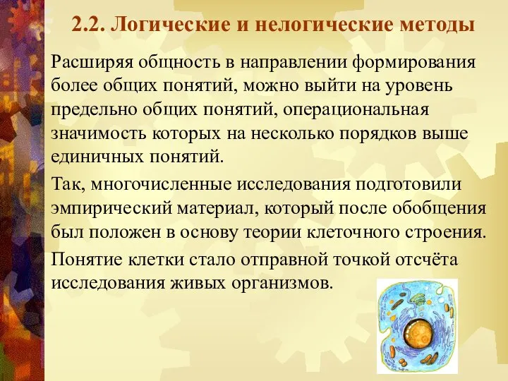 2.2. Логические и нелогические методы Расширяя общность в направлении формирования более