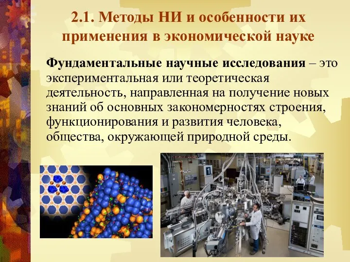 2.1. Методы НИ и особенности их применения в экономической науке Фундаментальные