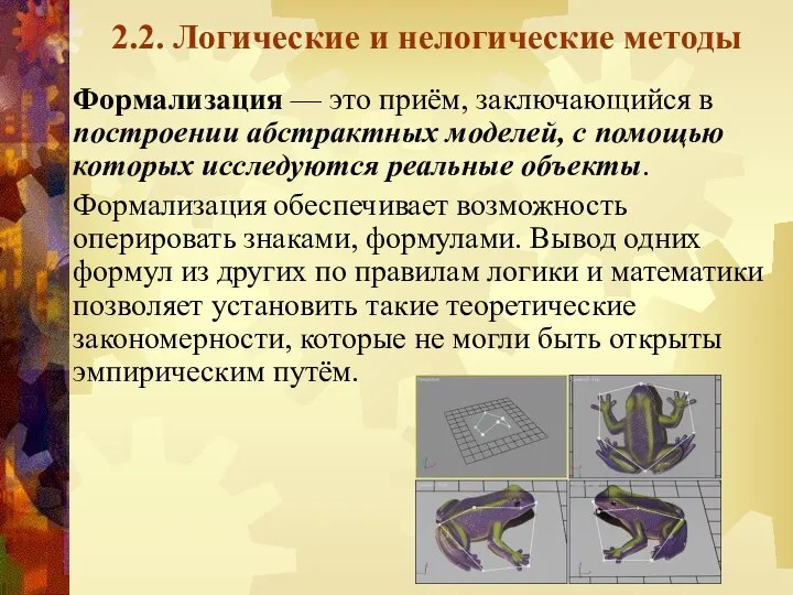 2.2. Логические и нелогические методы Формализация — это приём, заключающийся в