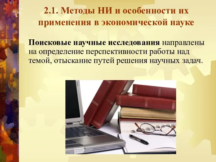 2.1. Методы НИ и особенности их применения в экономической науке Поисковые