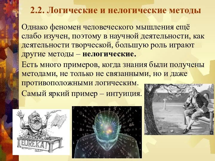 2.2. Логические и нелогические методы Однако феномен человеческого мышления ещё слабо