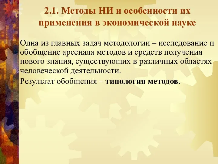 2.1. Методы НИ и особенности их применения в экономической науке Одна