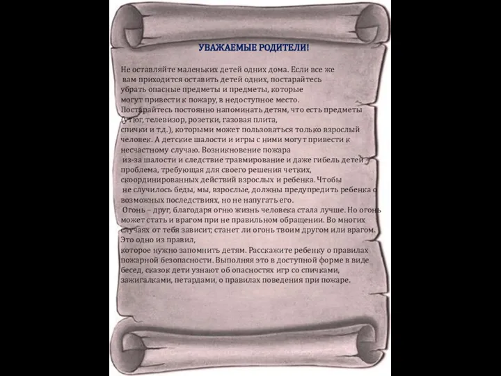 УВАЖАЕМЫЕ РОДИТЕЛИ! Не оставляйте маленьких детей одних дома. Если все же