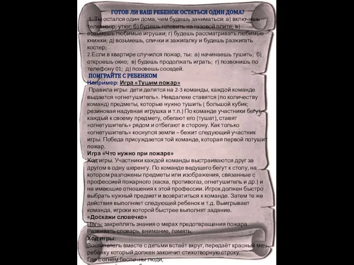 ГОТОВ ЛИ ВАШ РЕБЕНОК ОСТАТЬСЯ ОДИН ДОМА? 1. Ты остался один