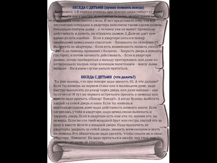 БЕСЕДА С ДЕТЬМИ (нужно помнить всегда) Запомните: 1.В первую очередь при