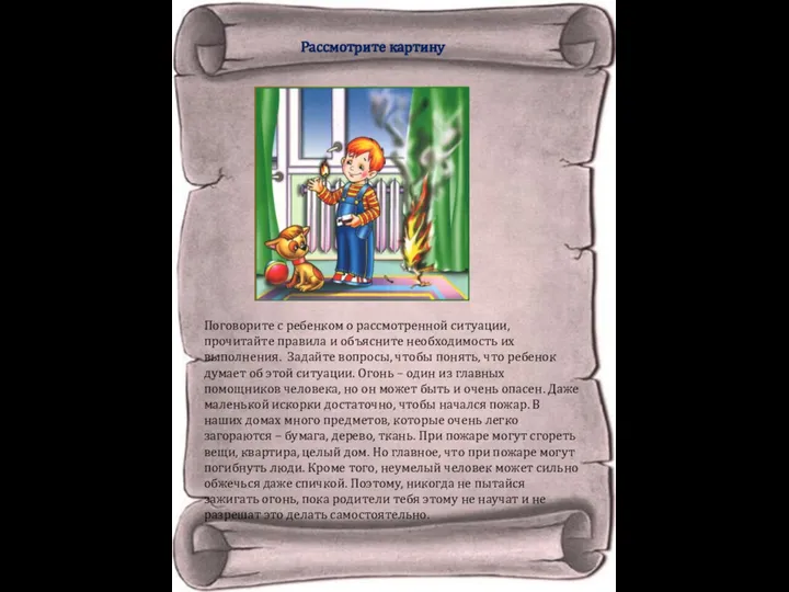 Поговорите с ребенком о рассмотренной ситуации, прочитайте правила и объясните необходимость