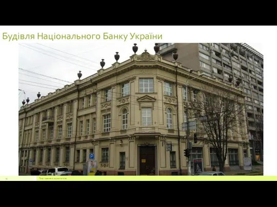 Будівля Національного Банку України Текст нижнего колонтитула